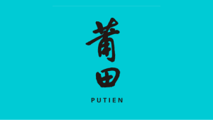 contents/images/client-logo/putien.png